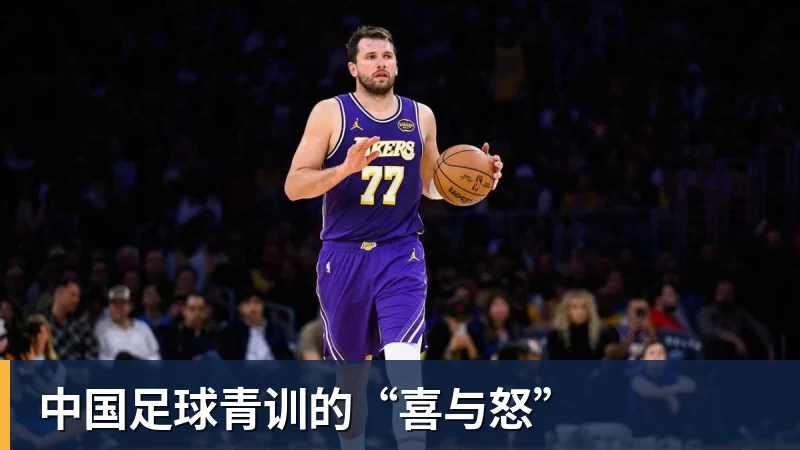 金年会体育中国足球青训的“喜与怒”