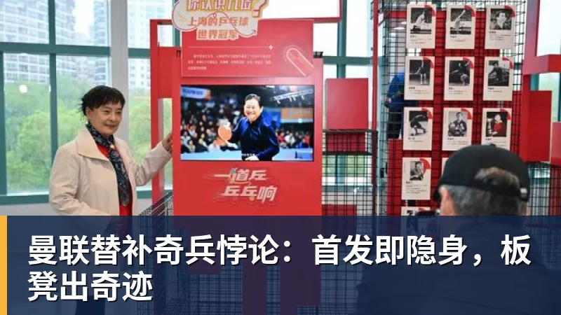 金年会体育曼联替补奇兵悖论：首发即隐身，板凳出奇迹