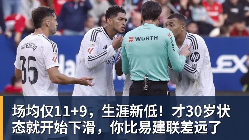 场均仅11+9，生涯新低！才30岁状态就开始下滑，你比易建联差远了