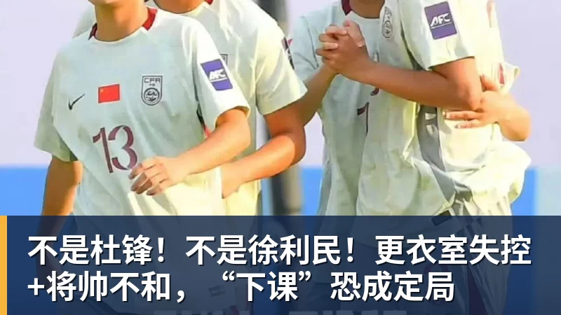 金年会体育不是杜锋！不是徐利民！更衣室失控+将帅不和，“下课”恐成定局