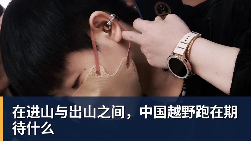 金年会体育在进山与出山之间，中国越野跑在期待什么