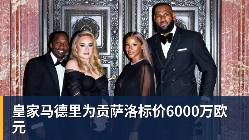 皇家马德里为贡萨洛标价6000万欧元