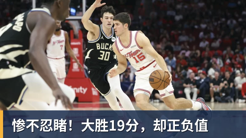 惨不忍睹！大胜19分，却正负值