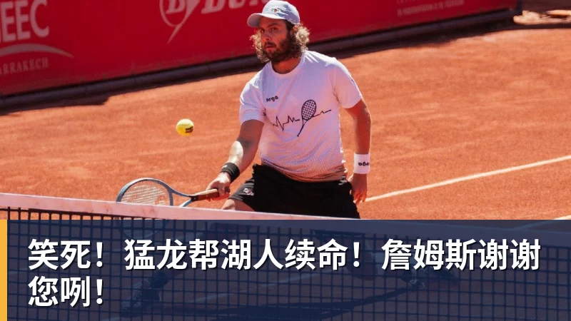 金年会体育笑死！猛龙帮湖人续命！詹姆斯谢谢您咧！