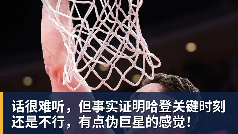 金年会体育话很难听，但事实证明哈登关键时刻还是不行，有点伪巨星的感觉！