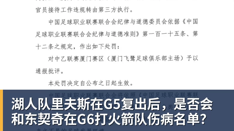 金年会体育湖人队里夫斯在G5复出后，是否会和东契奇在G6打火箭队伤病名单？