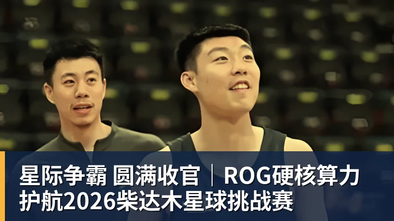 星际争霸 圆满收官｜ROG硬核算力 护航2026柴达木星球挑战赛