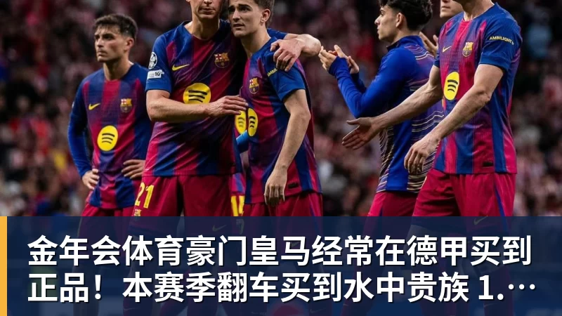 金年会体育豪门皇马经常在德甲买到正品！本赛季翻车买到水中贵族 1.4亿迪奥曼德有点对不起身价