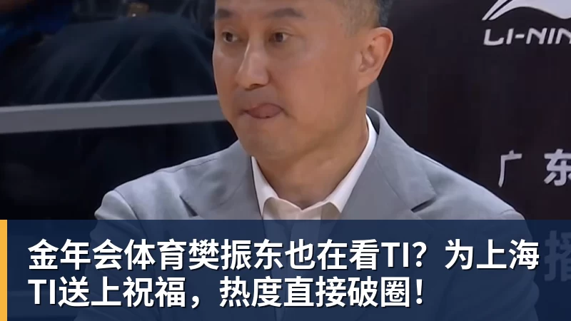 金年会体育樊振东也在看TI？为上海TI送上祝福，热度直接破圈！