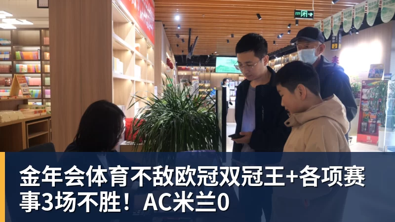 金年会体育不敌欧冠双冠王+各项赛事3场不胜！AC米兰0