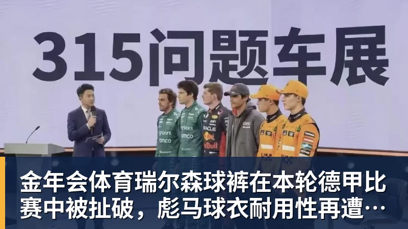 金年会体育瑞尔森球裤在本轮德甲比赛中被扯破，彪马球衣耐用性再遭质疑