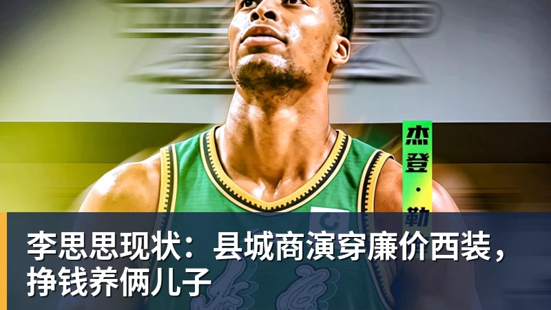 李思思现状：县城商演穿廉价西装，挣钱养俩儿子