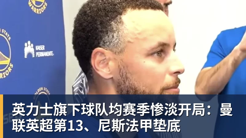 库里伤情出炉：右脚踝扭伤而非右膝 避免严重伤病本人说无大碍 - 金年会 - 金年会(中国)一站式体育服务平台