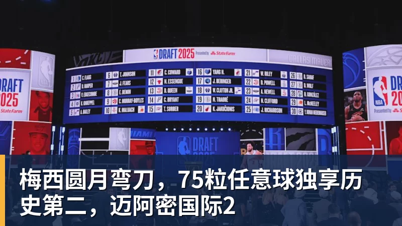 梅西圆月弯刀，75粒任意球独享历史第二，迈阿密国际2