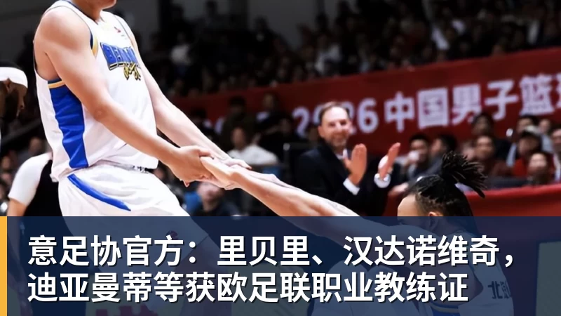 意足协官方：里贝里、汉达诺维奇，迪亚曼蒂等获欧足联职业教练证