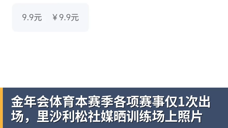 金年会体育本赛季各项赛事仅1次出场，里沙利松社媒晒训练场上照片