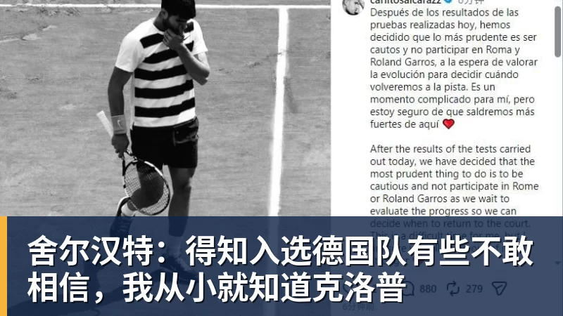 舍尔汉特：得知入选德国队有些不敢相信，我从小就知道克洛普