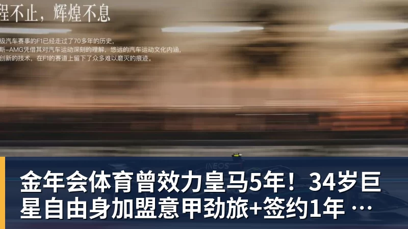 金年会体育曾效力皇马5年！34岁巨星自由身加盟意甲劲旅+签约1年 生涯夺38冠