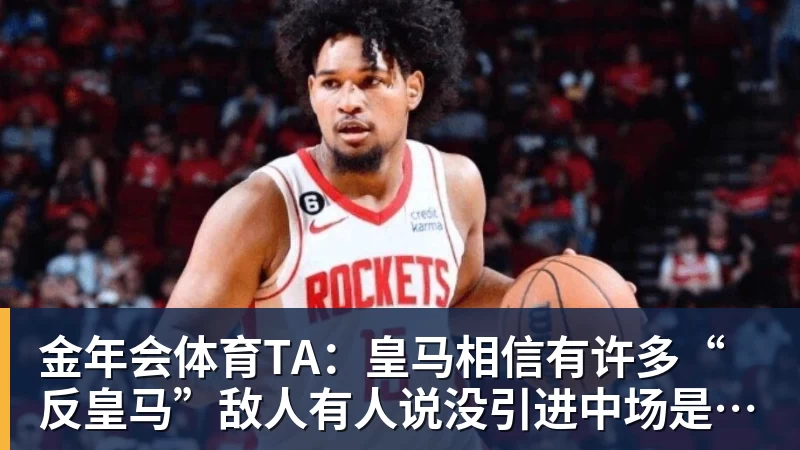 金年会体育TA：皇马相信有许多“反皇马”敌人有人说没引进中场是关键