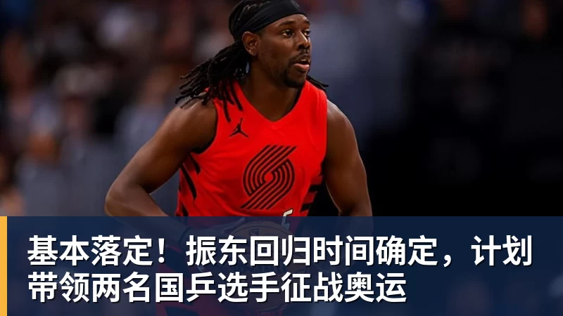 基本落定！振东回归时间确定，计划带领两名国乒选手征战奥运