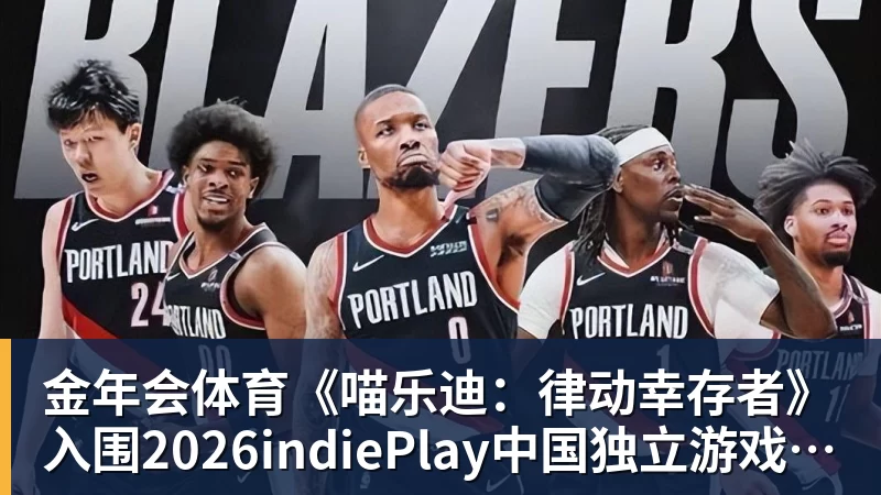 金年会体育《喵乐迪：律动幸存者》入围2026indiePlay中国独立游戏大赛