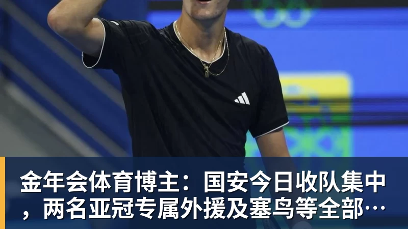 金年会体育博主：国安今日收队集中，两名亚冠专属外援及塞鸟等全部归队