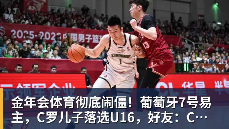 金年会体育彻底闹僵！葡萄牙7号易主，C罗儿子落选U16，好友：C罗非常不满