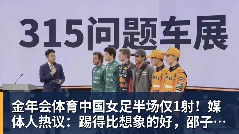 金年会体育中国女足半场仅1射！媒体人热议：踢得比想象的好，邵子钦太重要