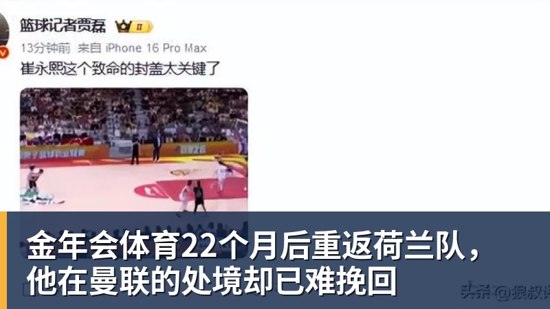 金年会体育22个月后重返荷兰队，他在曼联的处境却已难挽回