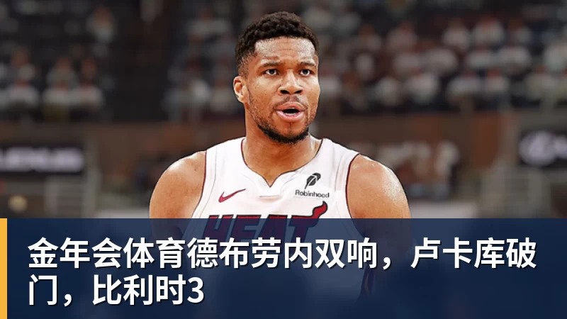 NBA官宣新赛季首张罚单:乔治狂轰38分揭幕战 假摔罚2000美元 - 金年会 - 金年会(中国)一站式体育服务平台