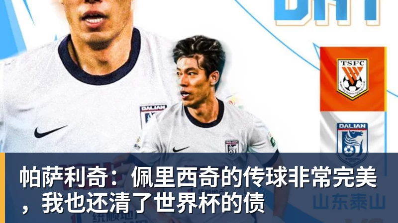 帕萨利奇：佩里西奇的传球非常完美，我也还清了世界杯的债