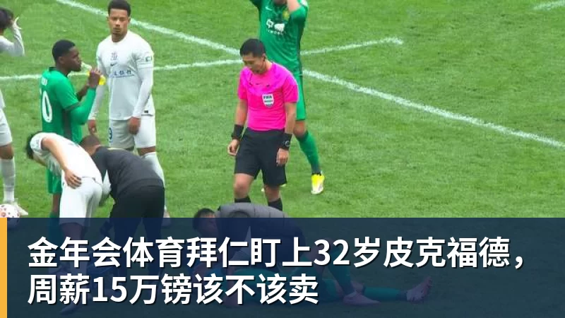 金年会体育拜仁盯上32岁皮克福德，周薪15万镑该不该卖