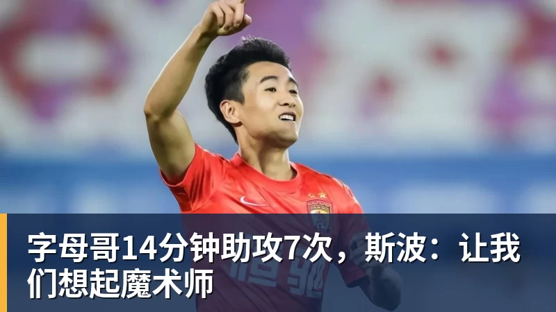 金年会体育字母哥14分钟助攻7次，斯波：让我们想起魔术师