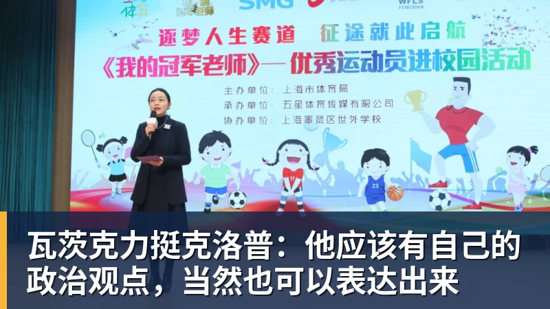 瓦茨克力挺克洛普：他应该有自己的政治观点，当然也可以表达出来