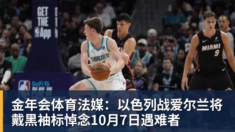 金年会体育热火疯狂9人上双大胜篮网 字母哥20+15+9+3帽波特27分 - 金年会 - 金年会(中国)一站式体育服务平台