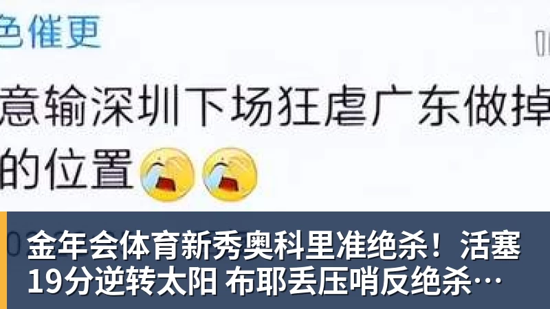 金年会体育新秀奥科里准绝杀！活塞19分逆转太阳 布耶丢压哨反绝杀三分
