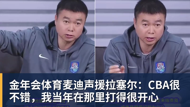 金年会体育麦迪声援拉塞尔：CBA很不错，我当年在那里打得很开心