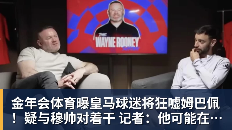 金年会体育曝皇马球迷将狂嘘姆巴佩！疑与穆帅对着干 记者：他可能在明夏离队