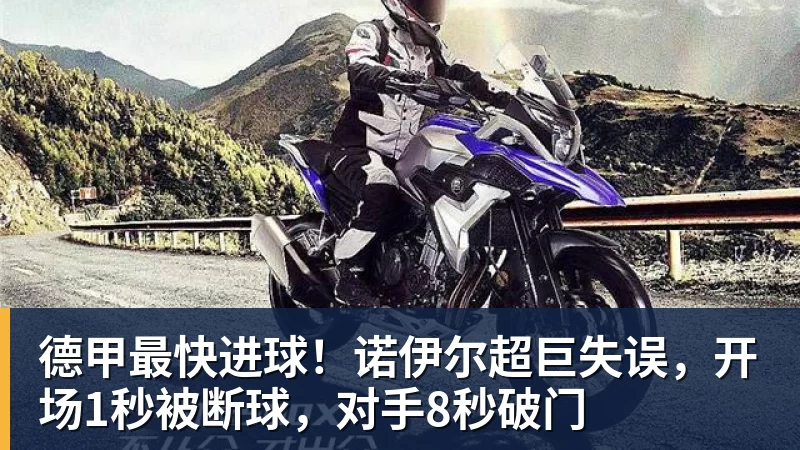 德甲最快进球！诺伊尔超巨失误，开场1秒被断球，对手8秒破门