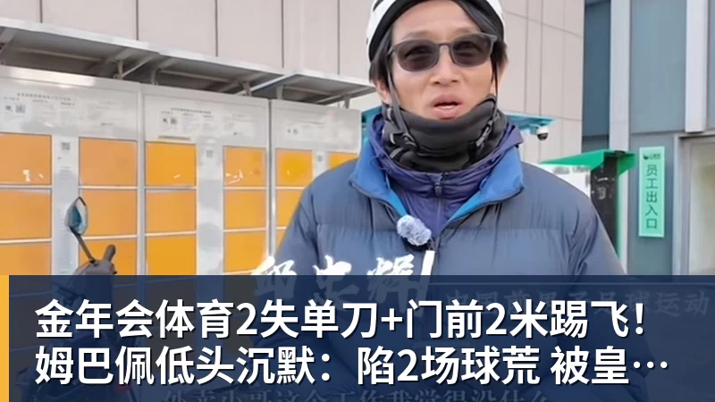 金年会体育2失单刀+门前2米踢飞！姆巴佩低头沉默：陷2场球荒 被皇马球迷狂嘘