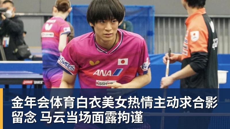 金年会体育白衣美女热情主动求合影留念 马云当场面露拘谨