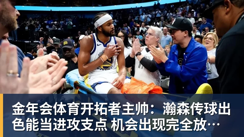 金年会体育开拓者主帅：瀚森传球出色能当进攻支点 机会出现完全放心派他上场
