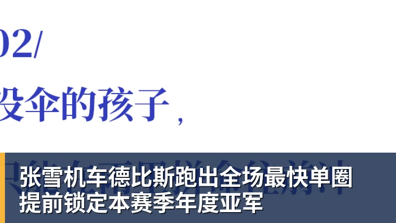 张雪机车德比斯跑出全场最快单圈 提前锁定本赛季年度亚军