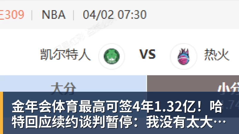 金年会体育最高可签4年1.32亿！哈特回应续约谈判暂停：我没有太大压力