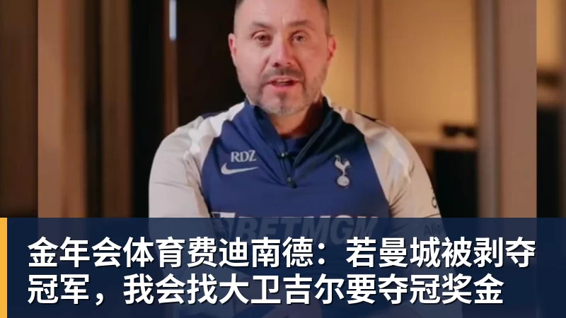 金年会体育费迪南德：若曼城被剥夺冠军，我会找大卫吉尔要夺冠奖金