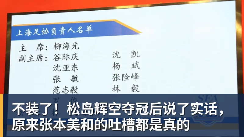 不装了！松岛辉空夺冠后说了实话，原来张本美和的吐槽都是真的