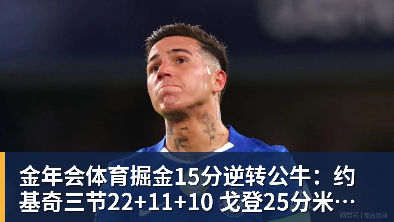 金年会体育皇马19岁过人王成功夺权:独造4球+全队最高分 1.4亿欧的穆帅法宝 - 金年会 - 金年会(中国)一站式体育服务平台