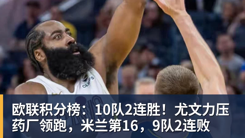 欧联积分榜：10队2连胜！尤文力压药厂领跑，米兰第16，9队2连败