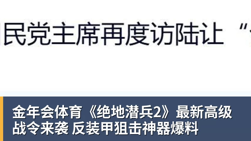 金年会体育《绝地潜兵2》最新高级战令来袭 反装甲狙击神器爆料