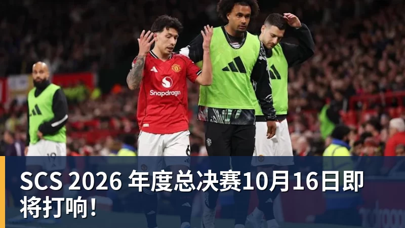 SCS 2026 年度总决赛10月16日即将打响！
